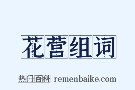 花营组词是什么意思的图片